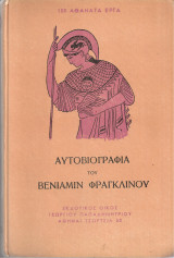 Αυτοβιογραφία του Βενιαμίν Φραγκλίνου