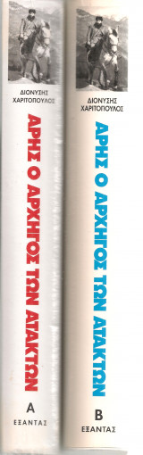 Άρης ο αρχηγός των ατάκτων Τόμοι Α-Β