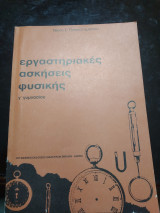 Εργαστηριακες ασκήσεις Φυσικής γ Γυμνασίου