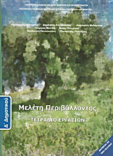 Μελέτη περιβάλλοντος Δ΄ δημοτικού