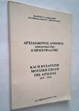 Αρχιδιάκονος Άνθιμος (Εφεσομάγνης) ο Πρωτοψάλτης και η Βυζαντινή Μουσική Σχολή της Αιτωλίας 1837-1991