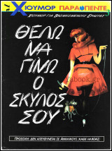 Περιοδικό Παρά Πέντε #3: Χιούμορ για βασανισμένους εραστές: Θέλω να γίνω ο σκύλος σου