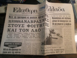 Ελεύθερη Ελλάδα, Περίοδος Β', Χρόνος Γ', Αρ.114(265), 29 Μαρτίου 1973