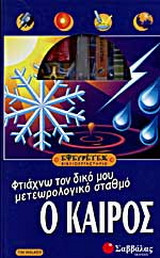 Ο καιρός, φτιάχνω τον δικό μου μετεωρολογικό σταθμό