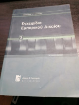 Εγχειρίδιο εμπορικού δικαίου