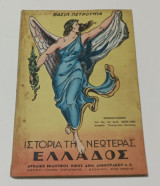Ιστορία της Νεωτέρας Ελλάδος Εκτης Τάξης Δημοτικού