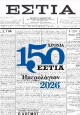 ΗΜΕΡΟΛΟΓΙΟ ΤΗΣ ΕΣΤΙΑΣ - 2026: 150 ΧΡΟΝΙΑ ΕΣΤΙΑ