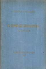 Η Εθνική Αντίστασις Κρήτης 1941-1945