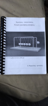 Ραμιώτης Φυσική Ταλαντώσεις