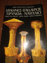 Μυκήνες Επίδαυρος τίρυνθα Ναύπλιο