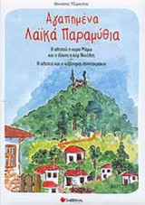 ΑΓΑΠΗΜΕΝΑ ΛΑΪΚΑ ΠΑΡΑΜΥΘΙΑ