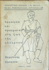 Πρόσωπα και πράγματα στη ζωή της Καλύμνου