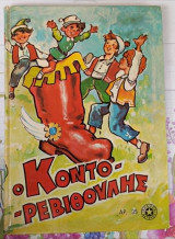 Ο κοντορεβιθούλης - Εκδόσεις Αστήρ 1979 - Vintage παιδικό βιβλίο