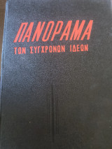 Πανόραμα των σύγχρονων ιδεών