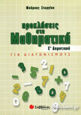 ΠΡΟΚΛΗΣΕΙΣ ΣΤΑ ΜΑΘΗΜΑΤΙΚΑ ΓΙΑ ΔΙΑΓΩΝΙΣΜΟΥΣ Ε' ΔΗΜΟΤΙΚΟΥ