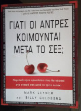 Γιατί Οι Άνδρες Κοιμούνται Μετά το Sex ?