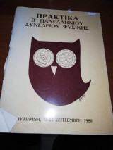 Πρακτικά Β' Πανελλήνιου Συνεδρίου Φυσικής