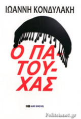 Ο ΠΑΤΟΥΧΑΣ