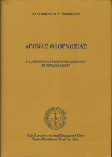 Αγώνας Θεογνωσίας