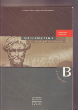 Μαθηματικά Β ενιαίου Λυκείου - Θετικής κατευθυνσης Οεδβ