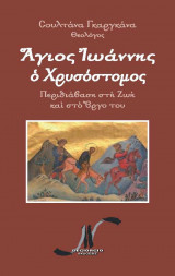 Άγιος Ιωάννης ο Χρυσόστομος Περιδιάβαση στη Ζωή και στο έργο του