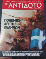 Το αντιδοτο τευχος 2