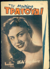 Το Μοντέρνο Τραγούδι, αρ. 172, Μάιος 1960: Ανθή Μπριλλάντη