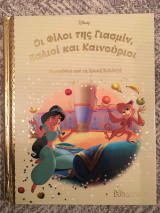 Οι Φίλοι της Γιασμίν, Παλιοί και Καινούριοι (Παραμύθια από τη Χρυσή Συλλογή) No 151