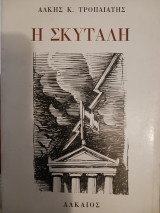Η σκυτάλη