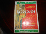 ''Ο ξεβρακωτος ''