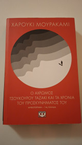 Ο άχρωμος Τσουκούρου Ταζάκι και τα χρόνια του προσκυνήματός του