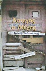 ΑΣΤΕΓΟΣ Ο ΜΕΓΑΣ