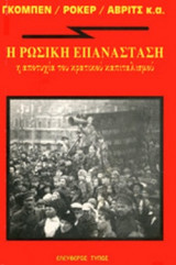 Η ΡΩΣΙΚΗ ΕΠΑΝΑΣΤΑΣΗ