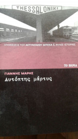 Αυτόπτης μάρτυς