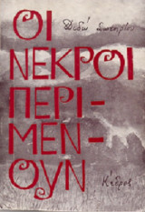 Οι νεκροί περιμένουν