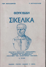 Θουκιδίδου Σικελικά