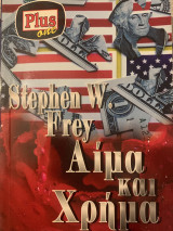Αίμα και χρήμα