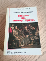 Ταπεινοί και καταφρονεμένοι