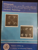 Ελληνική ακτινολογία (αριθμός 4, τόμος 21, οκτώβριος-δεκέμβριος 1990)