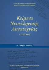Κείμενα Νεοελληνικής Λογοτεχνίας Α' Γενικού Λυκείου Τεύχος Α 22-0023