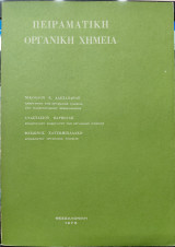 Πειραματική Οργανική Χημεία