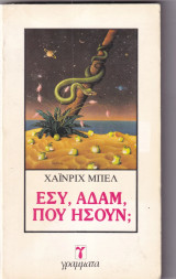 Εσυ, αδαμ , που ησουν