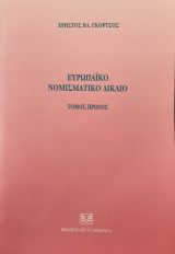 Ευρωπαικό Νομισματικό Δίκαιο