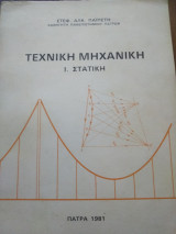 Τεχνική μηχανική