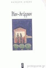 Ρίον - Αντίρριον
