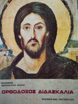 Ορθόδοξος Διδασκαλία