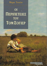Οι περιπέτειες του Τομ Σόγιερ