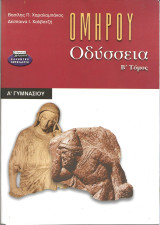 Ομηρου οδυσσεια α γυμνασιου β τομος