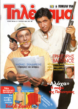 Περιοδικό Τηλέραμα τεύχος 1166