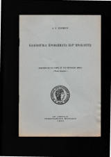 Καλολογικά Προβλήματα παρ΄ Ηρακλείτω Ανάτυπον